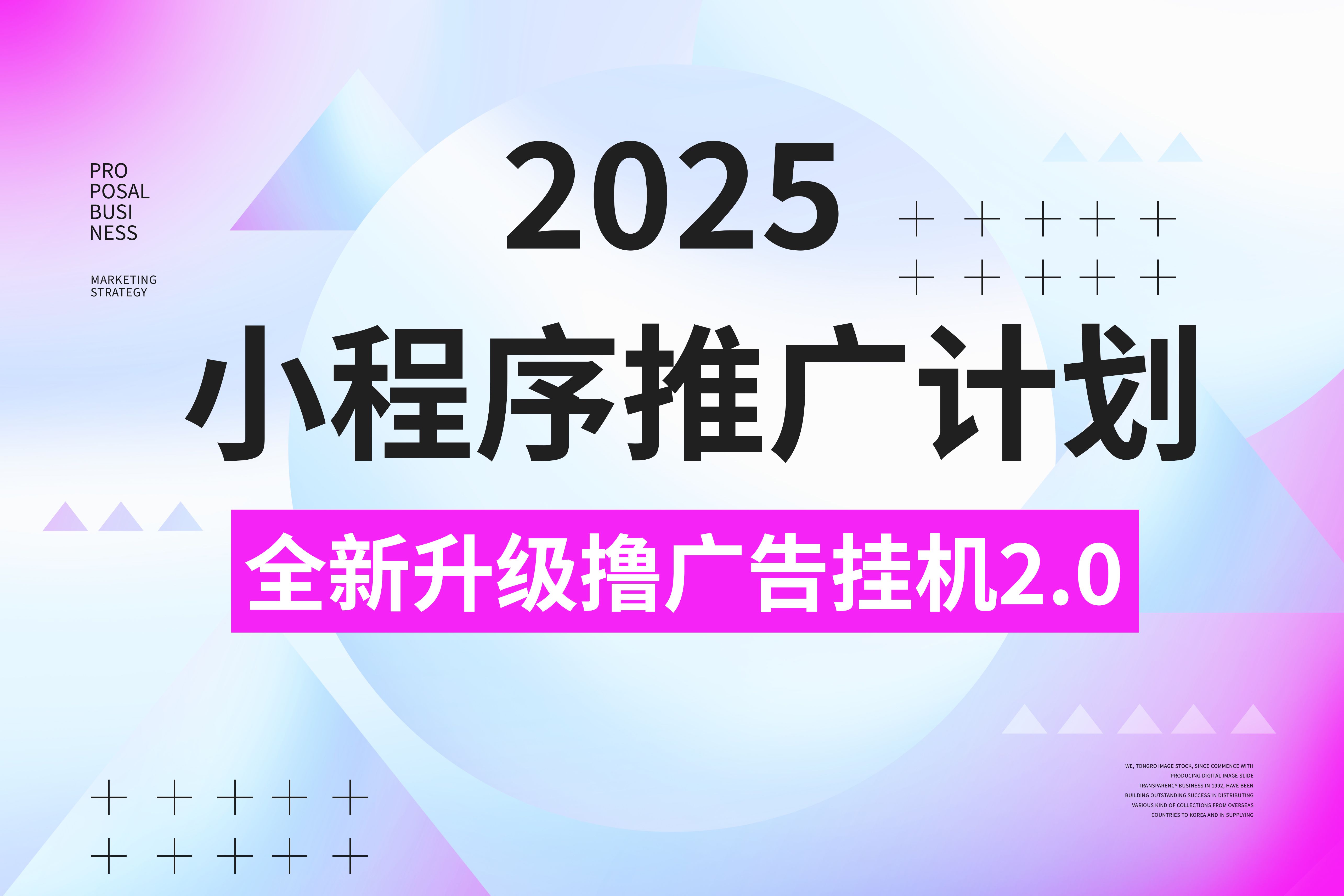 2025小程序推广计划，撸广告3.0挂机玩法，全新升级，日均1000+小白可做|明哥资源