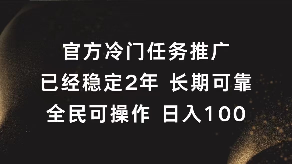 官方冷门任务，已经稳定2年，长期可靠日入100+|明哥资源