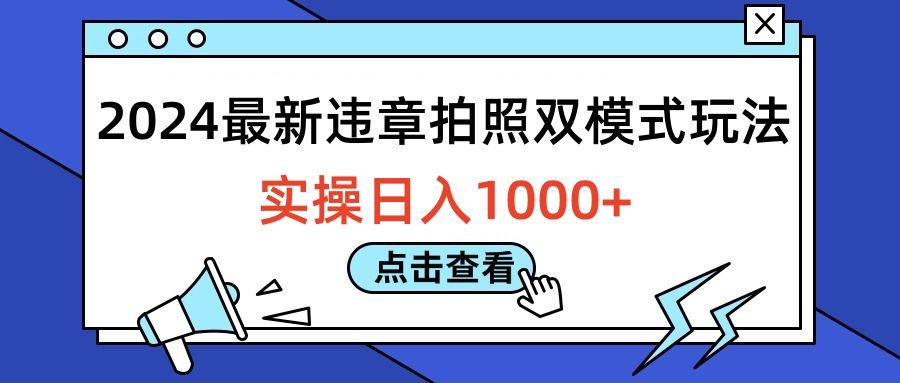 2024最新违章拍照双模式玩法，实操日入1000+|明哥资源