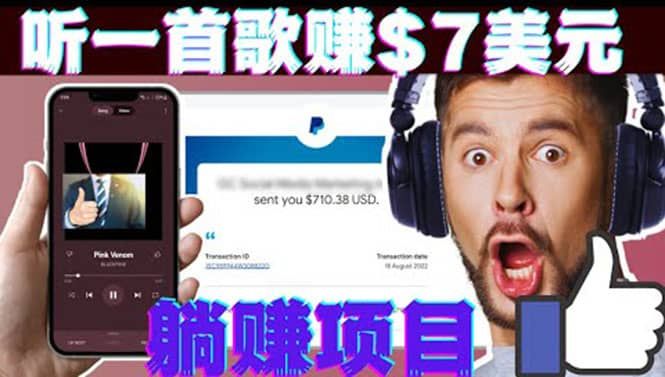 听音乐赚钱项目：只需听一首歌就赚7美元，一天轻松赚$700美元|明哥资源