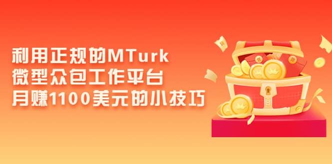 利用正规的MTurk微型众包工作平台，月赚1100美元的小技巧|明哥资源