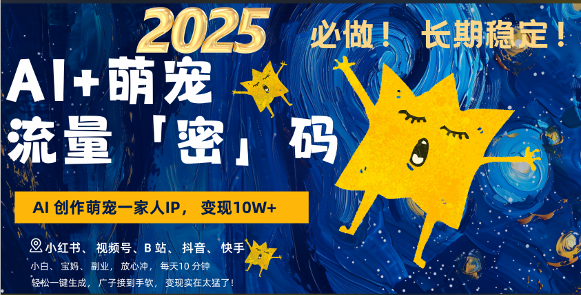 AI+萌宠一家人，小白3步上手，爆款率80%，每天十分钟，轻松AI变现萌宠搞钱，广子接到手软，变现太猛了！月入10W，小白，宝妈轻松学，不限时间地点，轻松搞钱|明哥资源