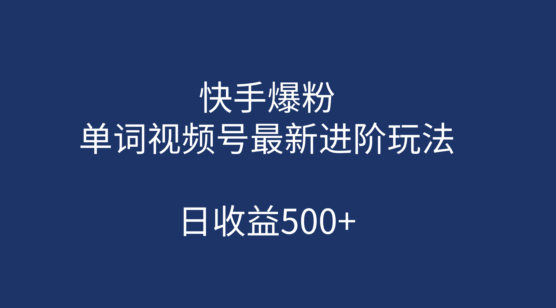 快手爆粉，单词视频号最新进阶玩法，日收益500+（教程+素材）|明哥资源