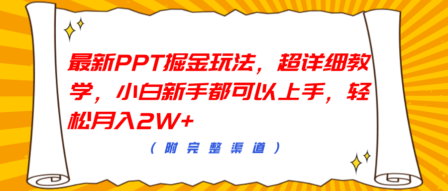 最新PPT掘金玩法,超详细教学,小白新手都可以上手,轻松月入2W+|明哥资源