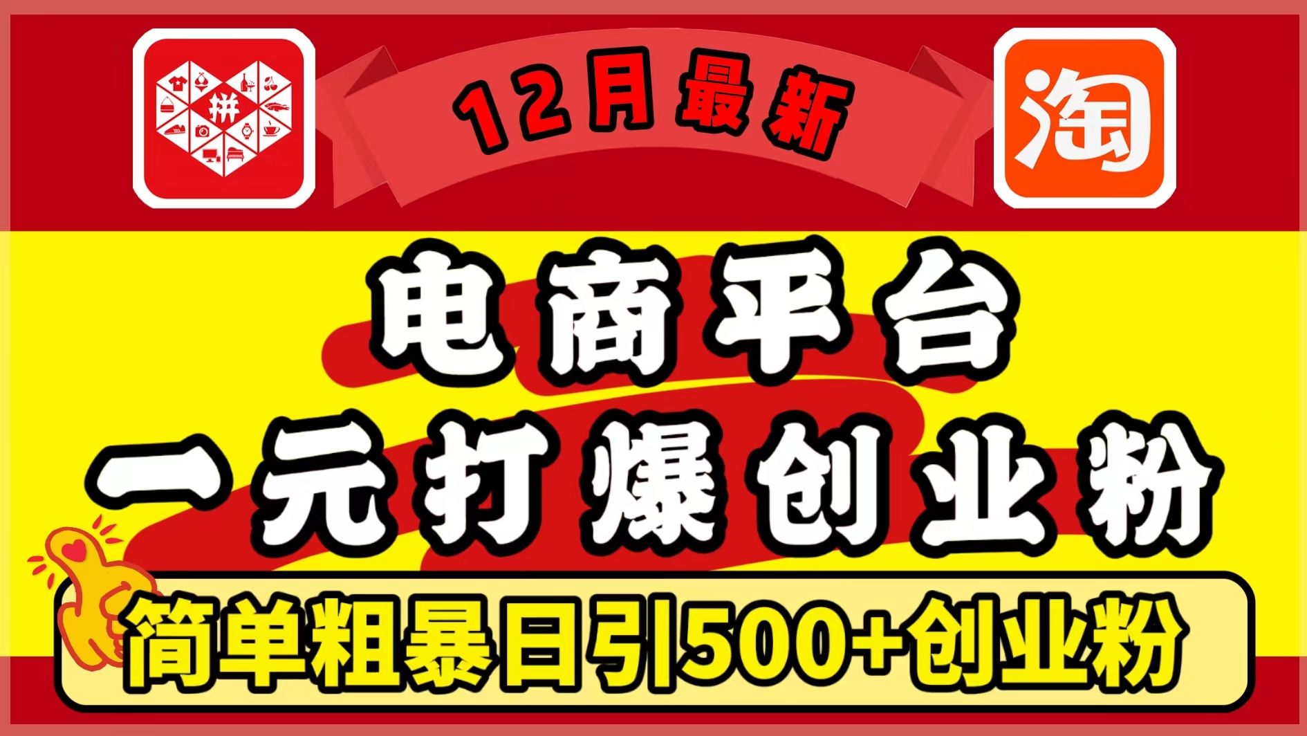 12月最新:电商平台1元打爆创业粉,简单粗暴日引500+精准创业粉,轻松月入5万+|明哥资源