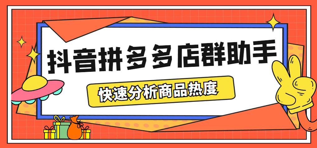 最新市面上卖600的抖音拼多多店群助手，快速分析商品热度，助力带货营销|明哥资源
