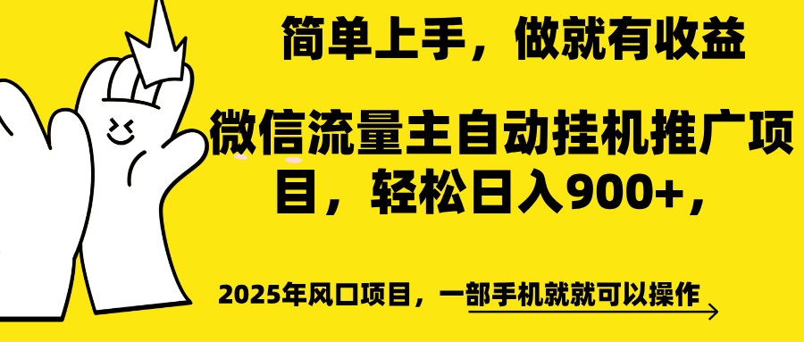微信流量主自动挂机推广，轻松日入900+，简单易上手，做就有收益。|明哥资源