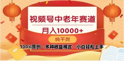 2025视频号独家玩法，老年养生赛道，无脑搬运爆款视频，日入2000+|明哥资源