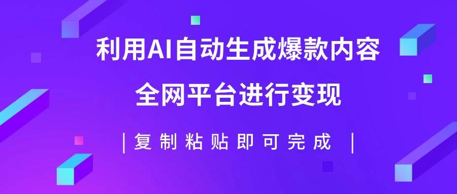利用AI批量生产出爆款内容，全平台进行变现，复制粘贴日入500+|明哥资源