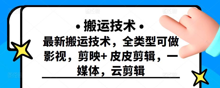 最新短视频搬运技术，全类型可做影视，剪映+皮皮剪辑，一媒体，云剪辑|明哥资源