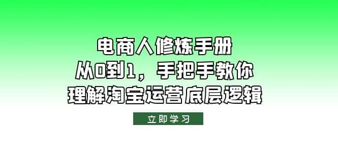 电商人修炼·手册，从0到1，手把手教你理解淘宝运营底层逻辑|明哥资源