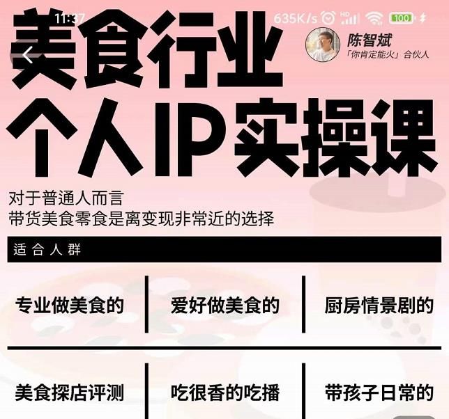 美食行业个人IP实操课，对于普通人而言，带货美食零食是离变现非常近的选择|明哥资源