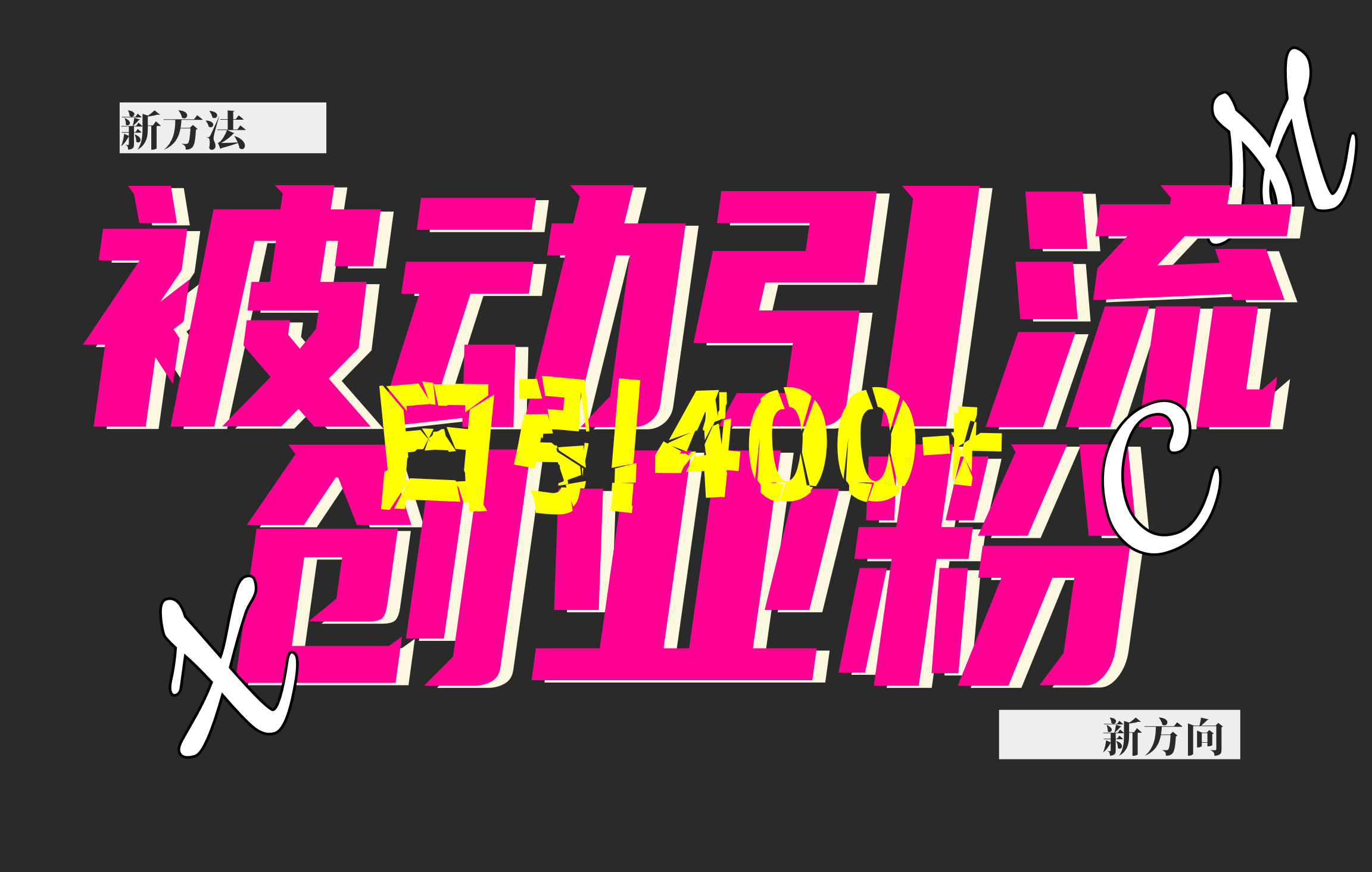 创业粉暴力引流，被动日引400+，全平台玩法，不封号，找对方法和方向，干就完了！！|明哥资源