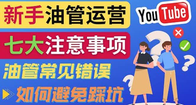 YouTube运营中新手必须注意的7大事项：如何成功运营一个Youtube频道|明哥资源