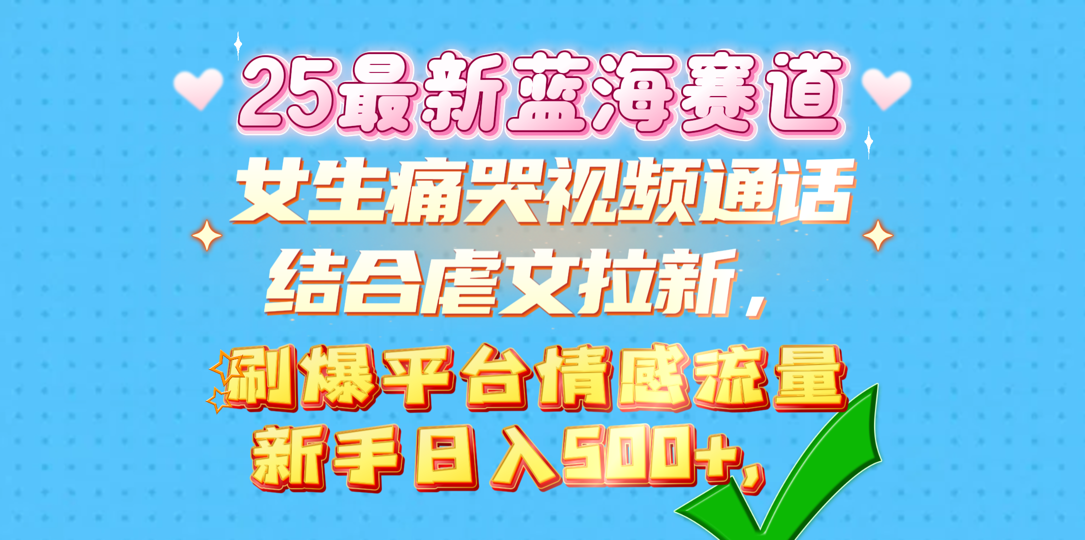 女生痛哭视频通话结合虐文拉新，刷爆平台情感流量，新手日入500+，|明哥资源