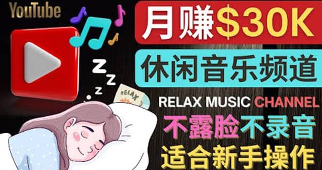 如何创作一个月赚3万美元的放松音乐Youtube频道 不录音，不露脸|明哥资源