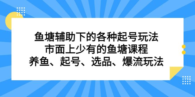 鱼塘辅助下的各种起号玩法，市面上少有的鱼塘课程，养鱼、起号、选品、爆流玩法|明哥资源