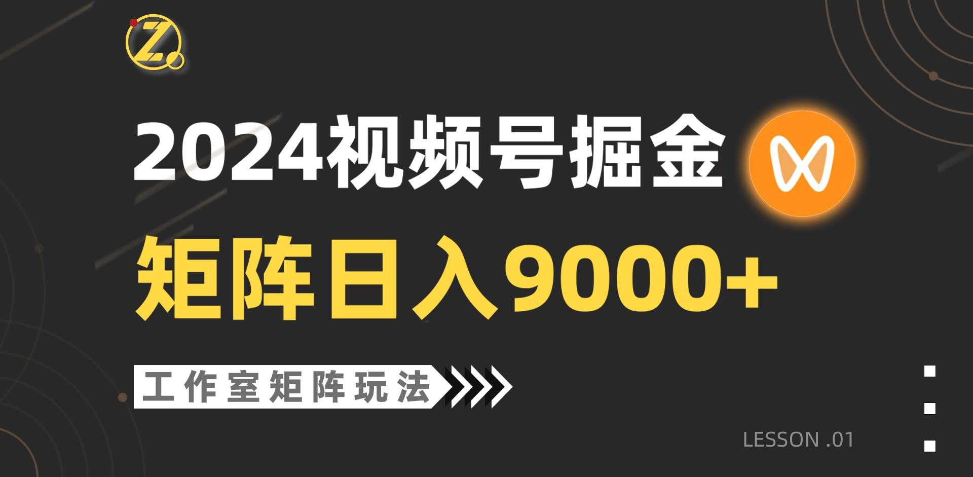【蓝海项目】2024视频号自然流带货，工作室落地玩法，单个直播间日入9000+|明哥资源