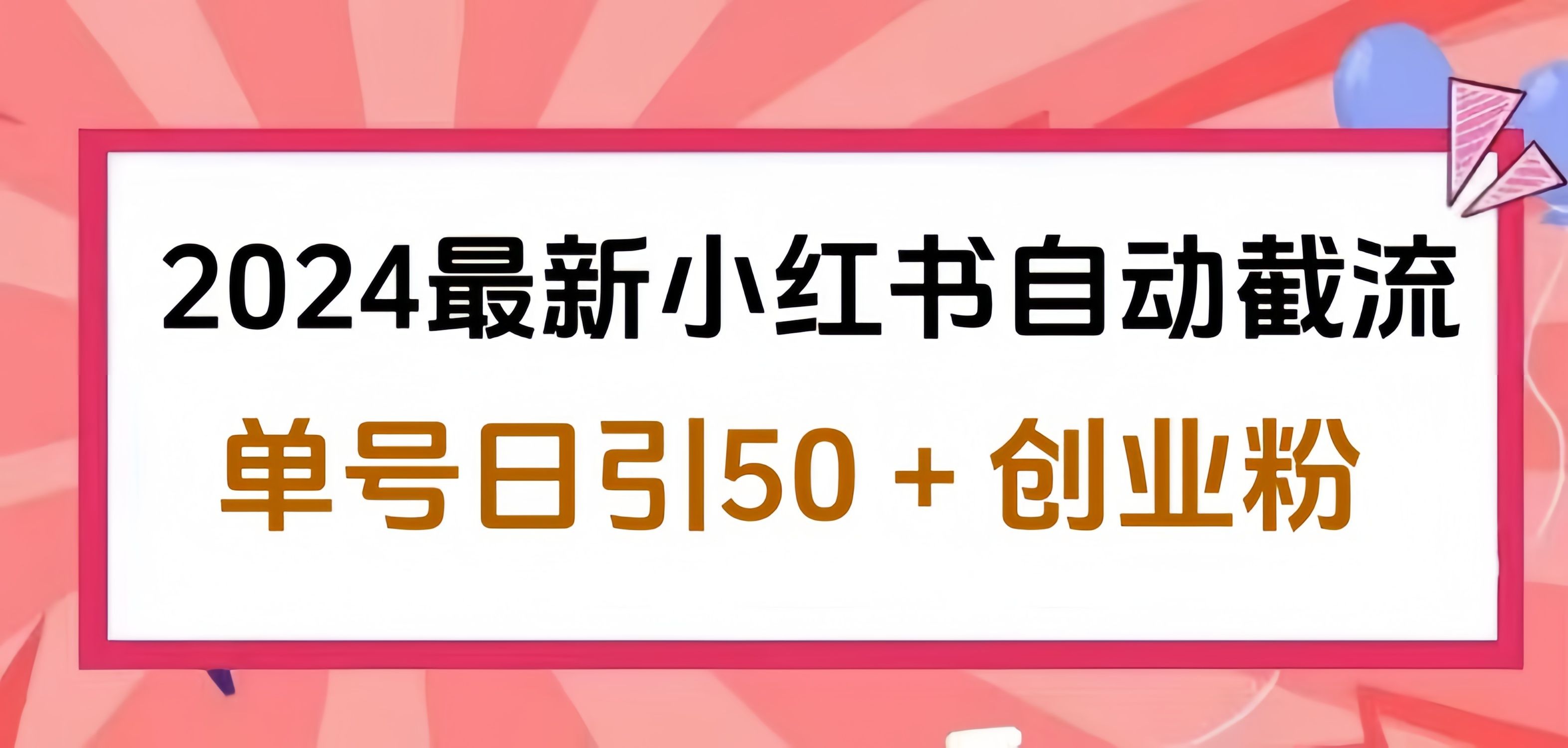 2024小红书最新自动截流，单号日引50个创业粉，简单操作不封号玩法|明哥资源
