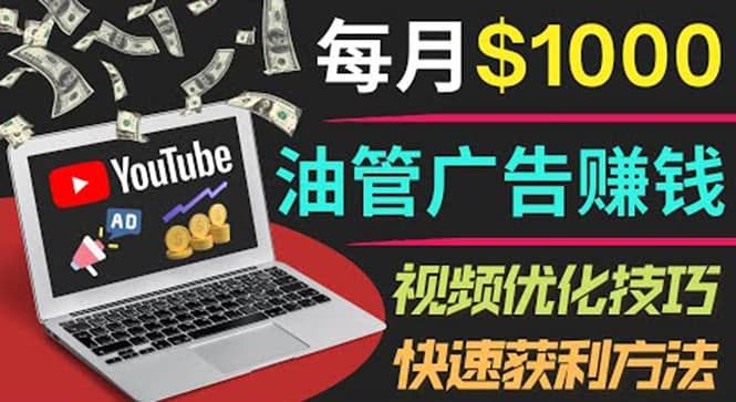 YouTube广告赚钱项目：只需发布视频就有收入，月入7000+副业|明哥资源