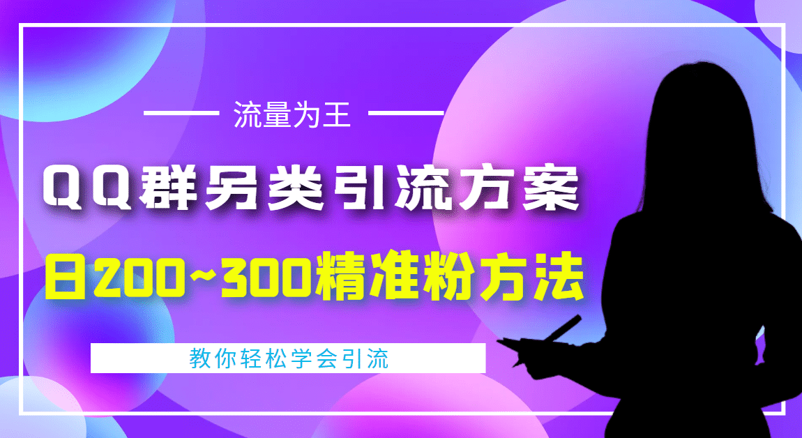 外面收费888元的QQ群另类引流方案：日200~300精准粉方法|明哥资源