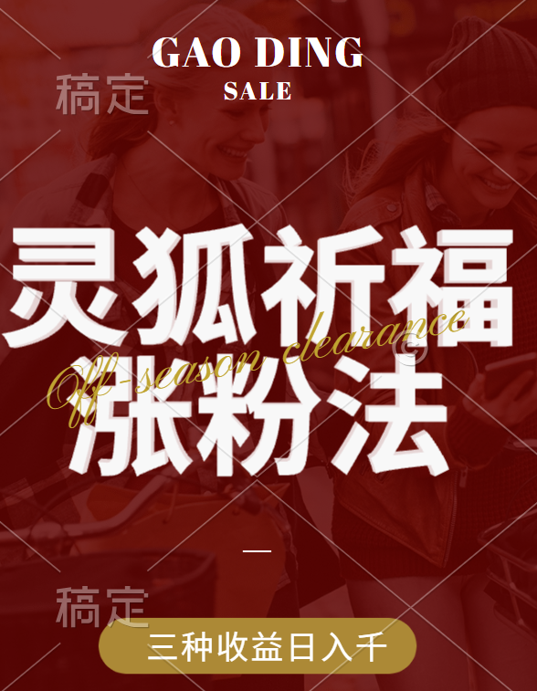 视频号涨粉新方法，灵狐送祈福，分成计划，橱窗带货 3种收益到手，日入1000+|明哥资源