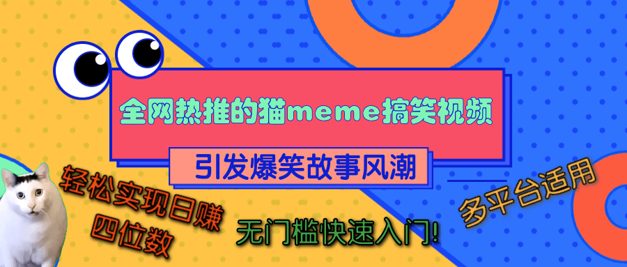 全网热推的猫咪搞笑视频，引发爆笑故事风潮，多平台适用，轻松实现日赚四位数，无门槛快速入门！|明哥资源