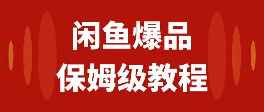 闲鱼爆品数码产品，矩阵话运营，保姆级实操教程，日入1000+|明哥资源