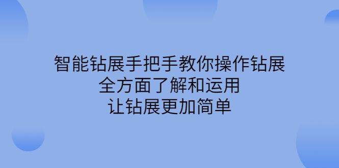 智能钻展手把手教你操作钻展，全方面了解和运用，让钻展更加简单|明哥资源