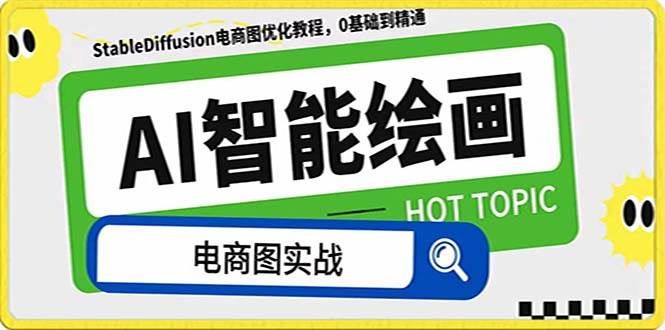 AI绘画-为电商图优化赋能。StableDiffusion电商图优化教程,告别高价聘请摄影师和模特|明哥资源