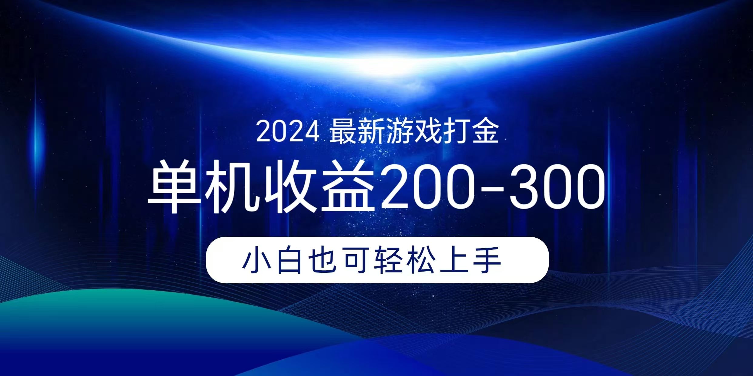 海外知名游戏打金无脑搬砖单机收益200-300+  即做！即赚！当天见收益！|明哥资源