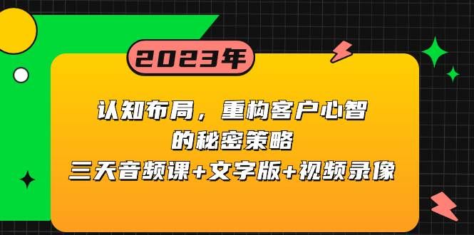 认知布局,重构客户心智的秘密策略三天音频课+文字版+视频录像|明哥资源