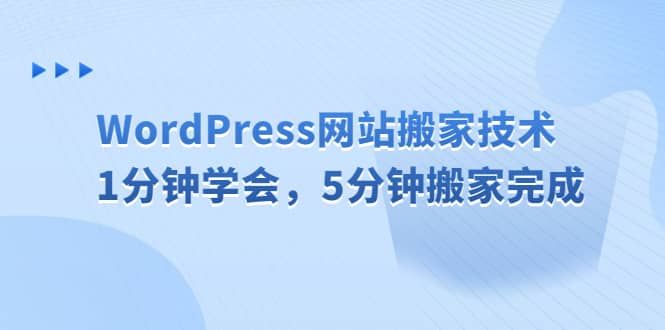 WordPress网站搬家技术，1分钟学会，5分钟搬家完成|明哥资源