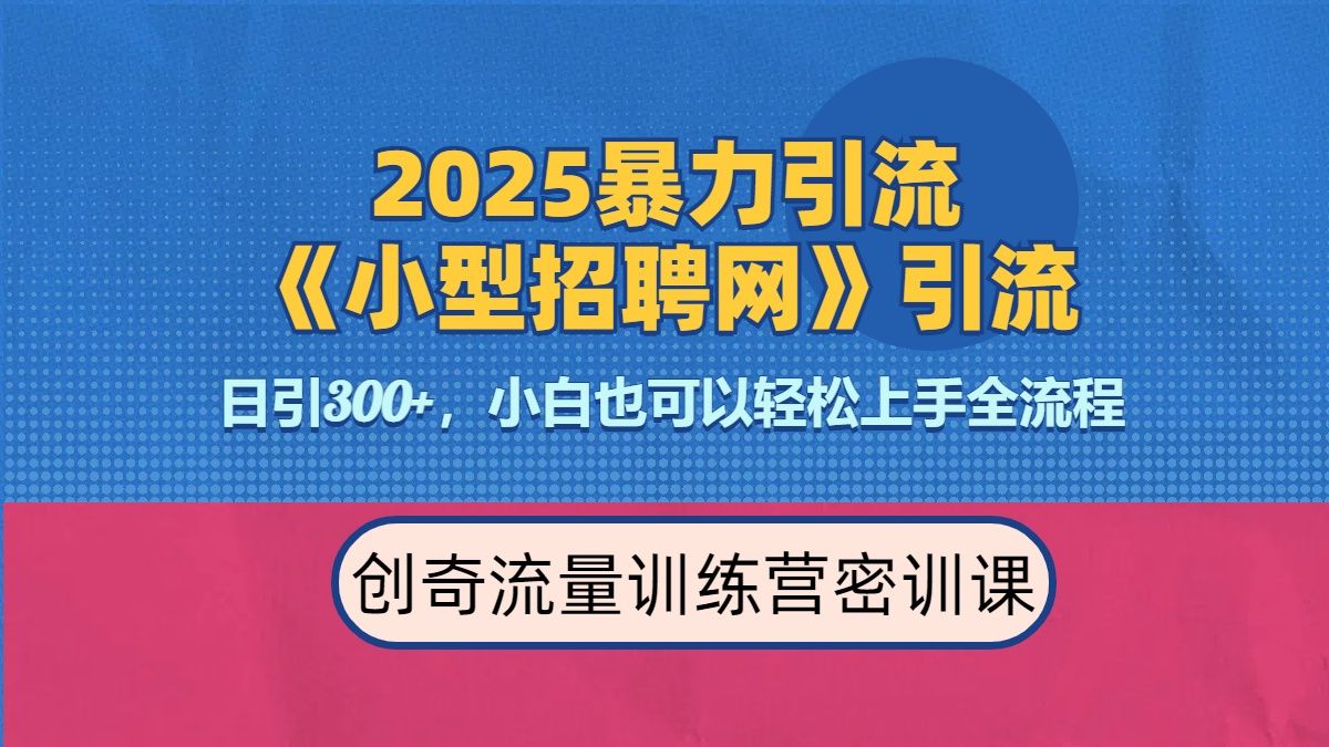 2025最新暴力引流方法《招聘平台》一天引流300+，日变现3000+，专业人士力荐|明哥资源