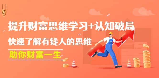 提升财富思维学习+认知破局：快速了解有钱人的思维，助你财富一生|明哥资源