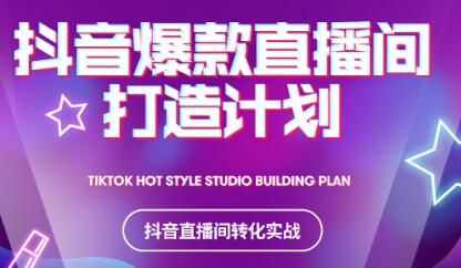 2021抖音爆款直播间打造计划|明哥资源