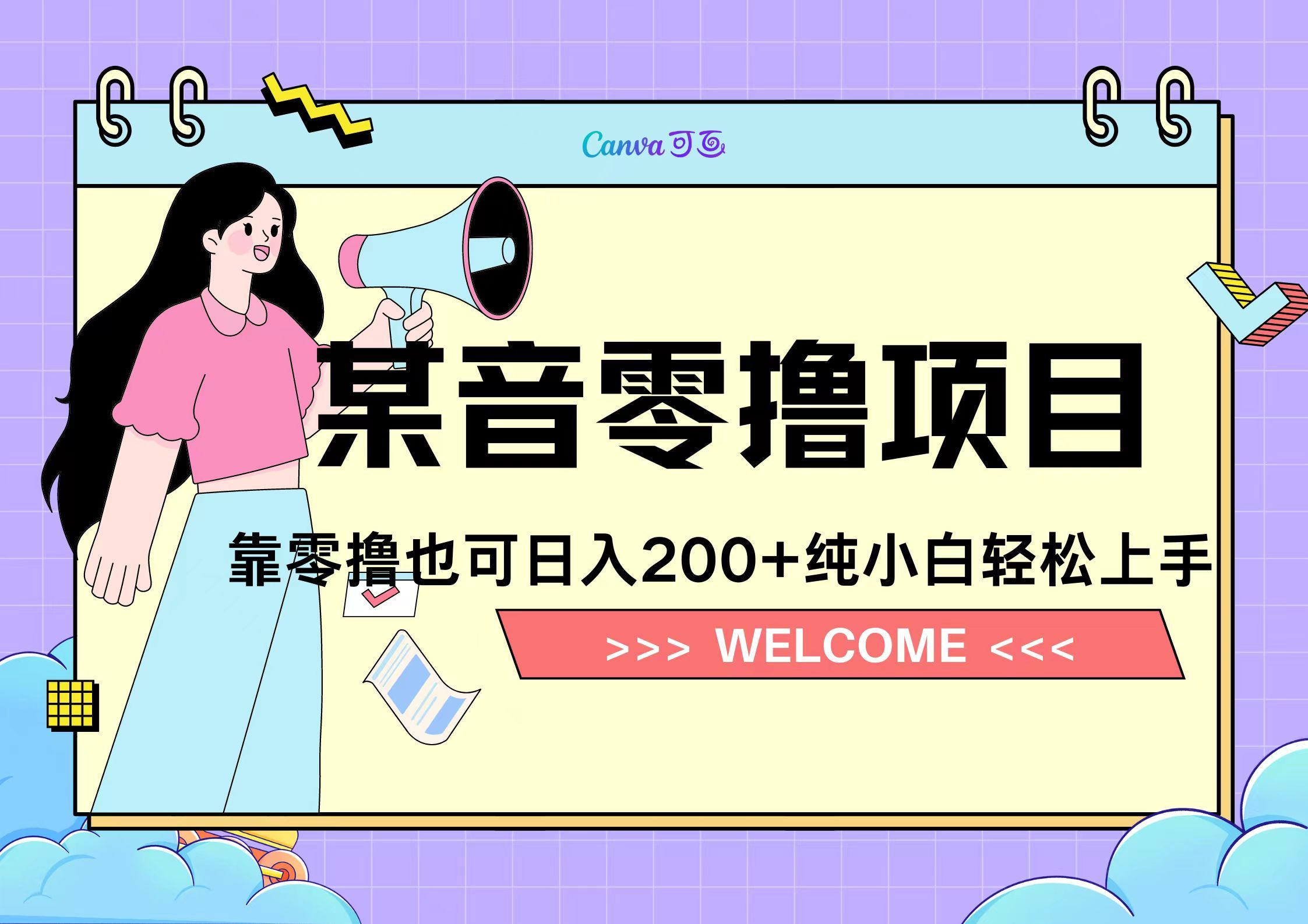 靠零撸也可日入200+，抖音小活动（附赠教程）|明哥资源
