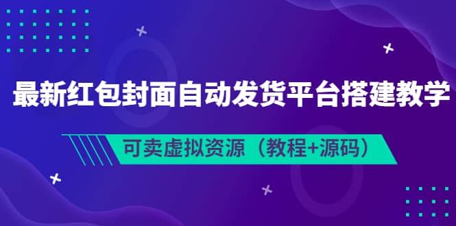 最新红包封面自动发货平台搭建教学,可卖虚拟资源(教程+源码)|明哥资源