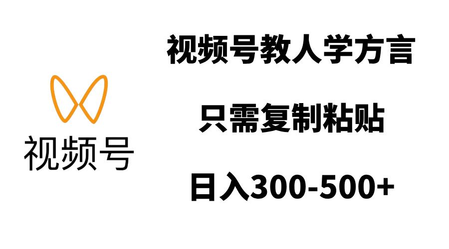 视频号教人学方言，只需复制粘贴，日入300-500+|明哥资源