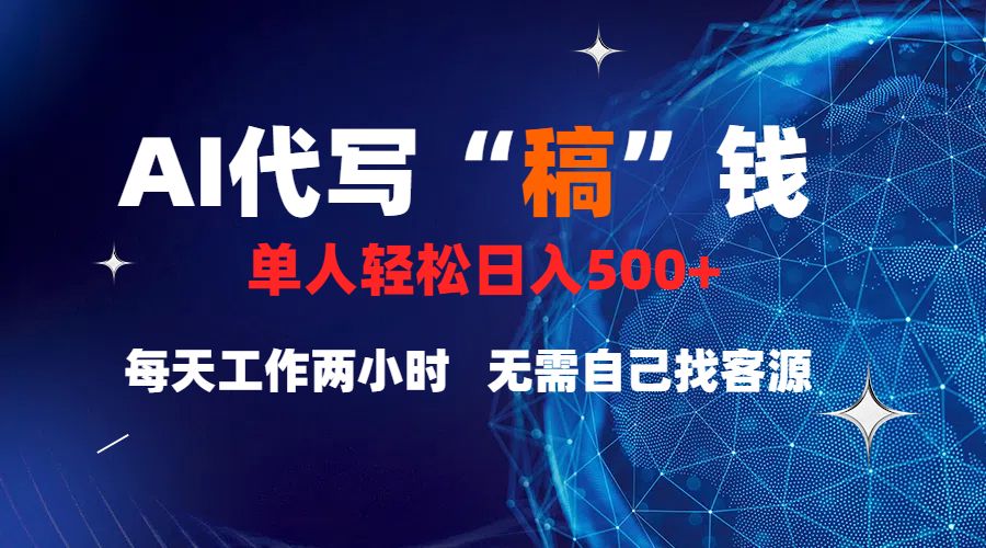 真正靠谱的项目,稿费日结,不用引流,轻松日赚多张|明哥资源