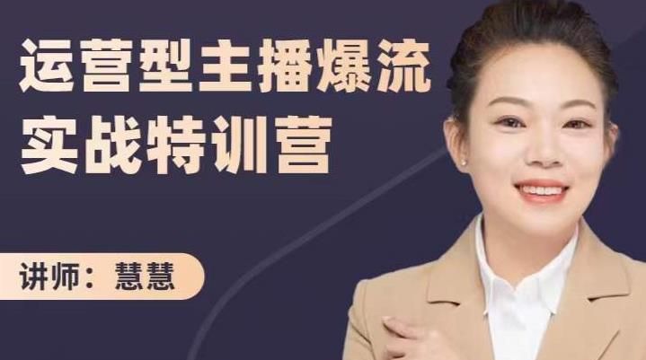 慧慧：运营型主播爆流实战特训营，月销千万直播间操盘手把手带玩转运营主播核心|明哥资源