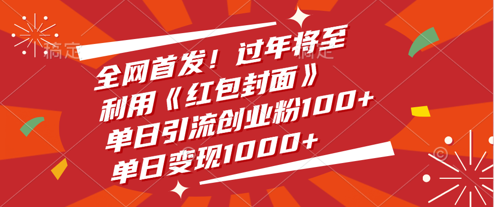 全网首发！过年将至，利用《红包封面》，单日引流创业粉100+，单日变现1000+|明哥资源