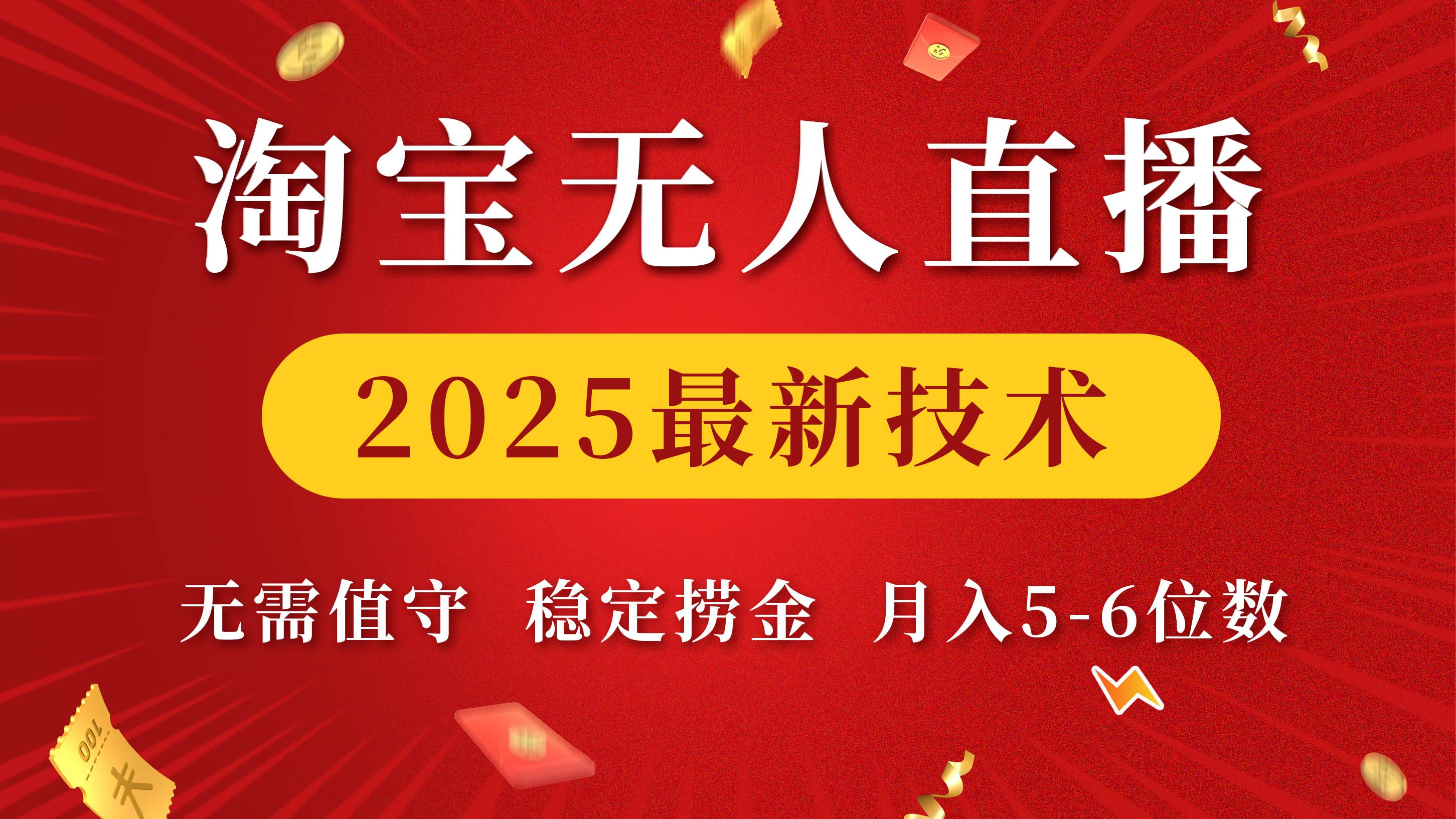 淘宝无人直播2025最新技术 无需值守，稳定捞金，月入5-6位数|明哥资源
