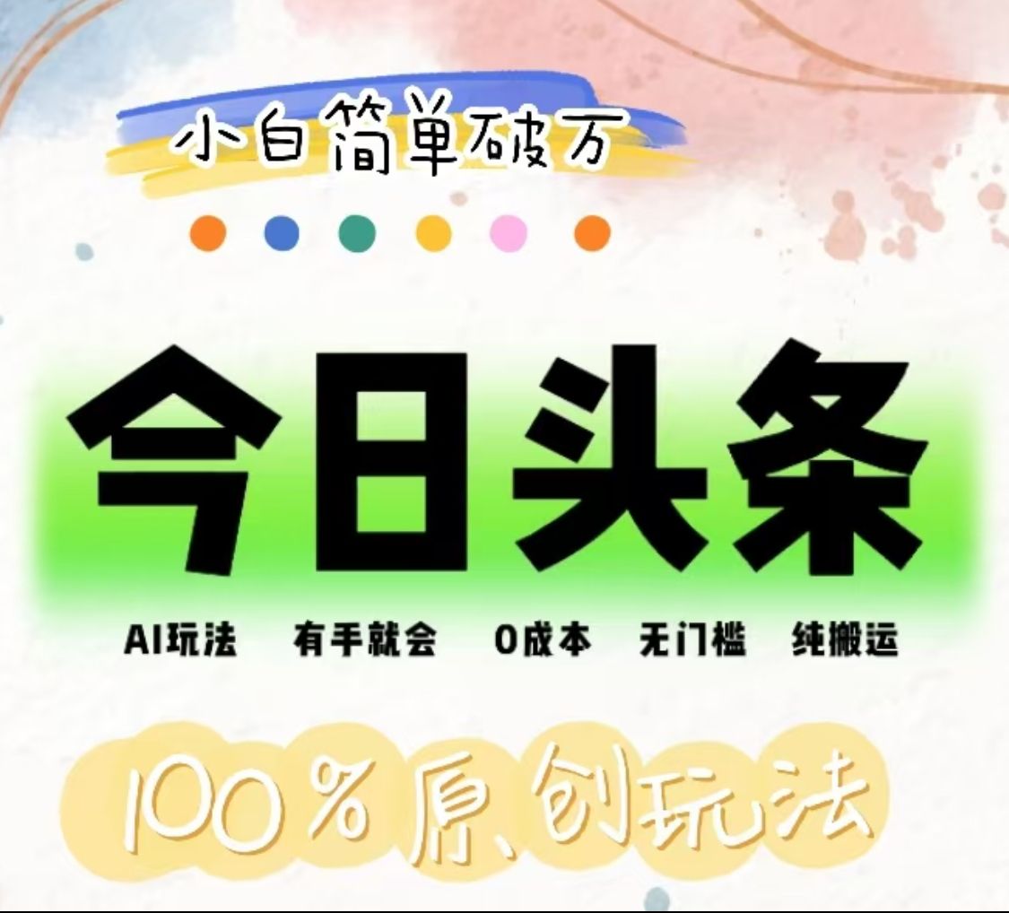 AI头条，有手就会，0成本无门槛，纯搬运，小白单号简单破万！！|明哥资源