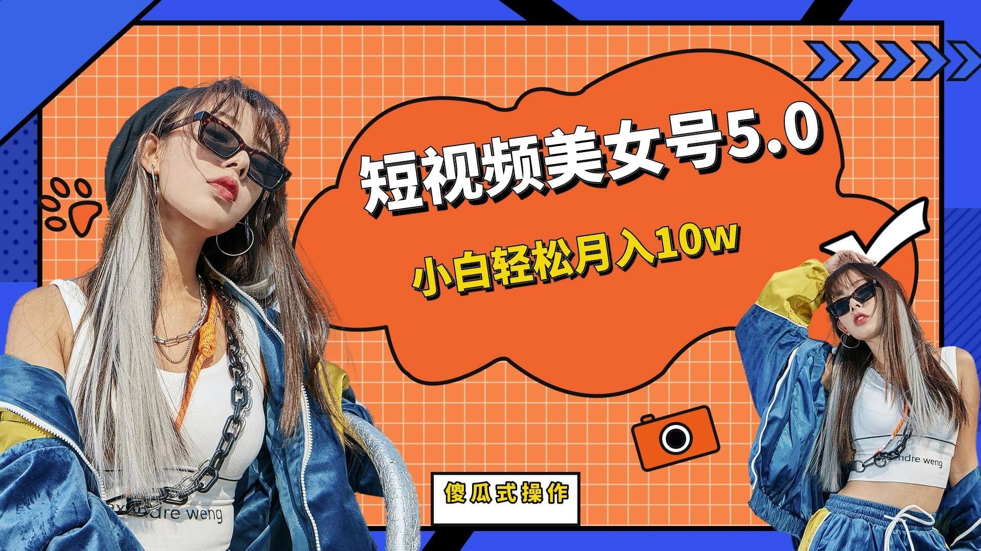 短板视频美女号5.0,小白轻松月入10w|明哥资源