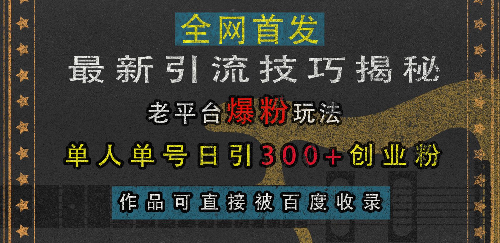 最新引流技巧揭秘，老平台爆粉玩法，单人单号日引300+创业粉，作品可直接被百度收录|明哥资源