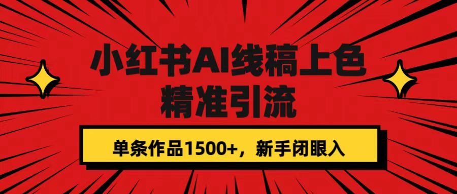 小红书AI线稿上色，精准引流，单条作品变现1500+，新手闭眼入|明哥资源