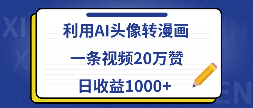 利用AI头像转漫画，一条视频20万赞，日收益1000+|明哥资源