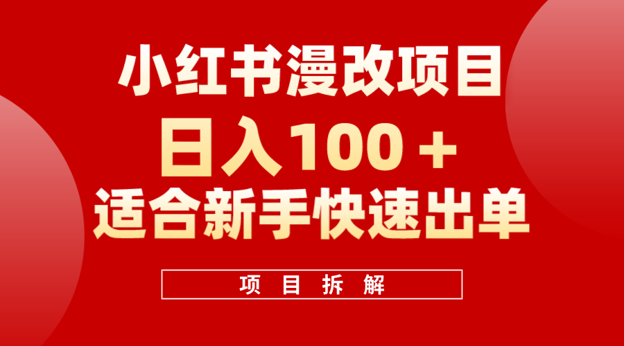 小红书风口项目日入 100+,小红书漫改头像项目,适合新手操作|明哥资源