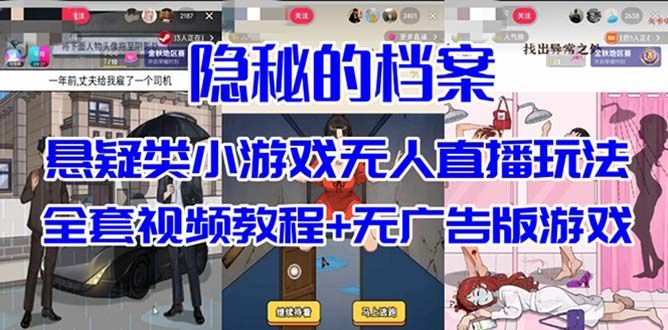 抖音爆火的悬疑解谜小游戏【隐秘的档案】无人直播玩法【教程+游戏+工具】|明哥资源